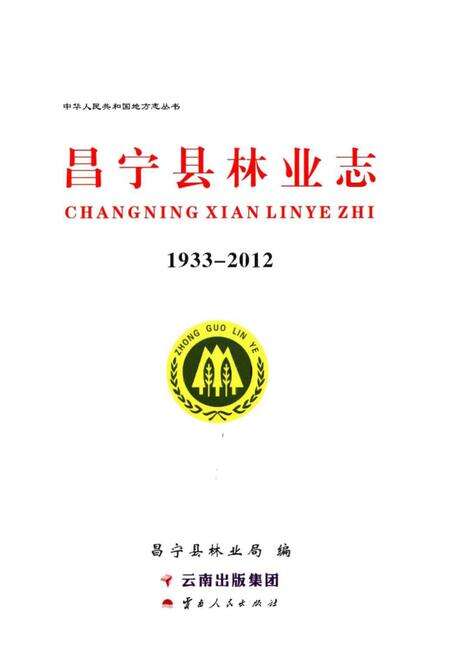 《昌宁县林业志》.pdf_云南省志预览图1