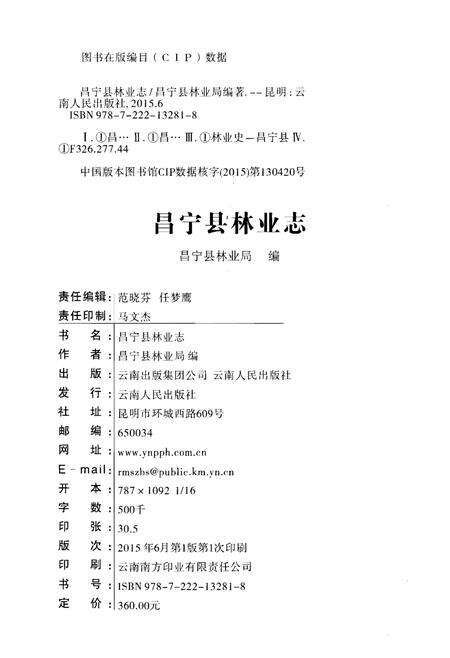 《昌宁县林业志》.pdf_云南省志预览图2