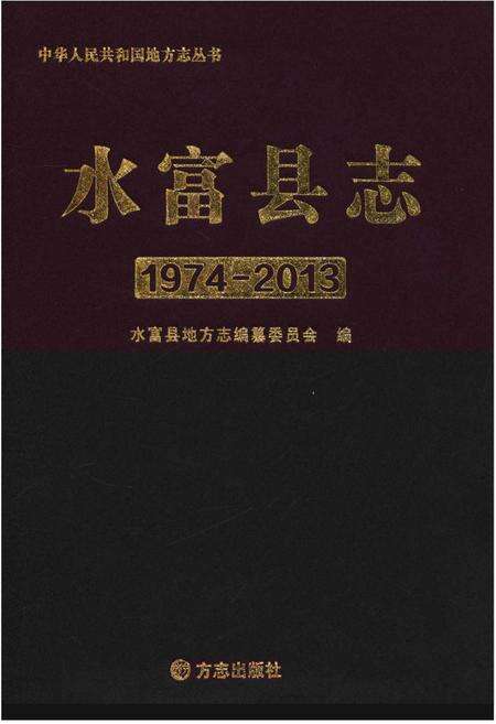 《水富县志》.pdf_云南省志缩略图