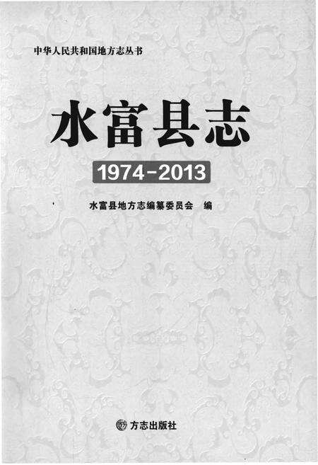 《水富县志》.pdf_云南省志预览图1