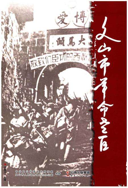 《文山市革命老区》.pdf_云南省志预览图1