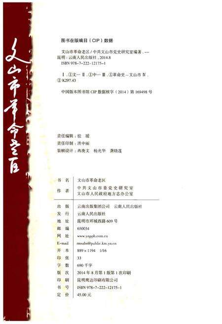 《文山市革命老区》.pdf_云南省志预览图2