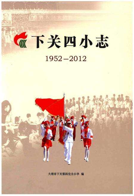 《下关四小志（1952-2012）》.pdf_云南省志缩略图
