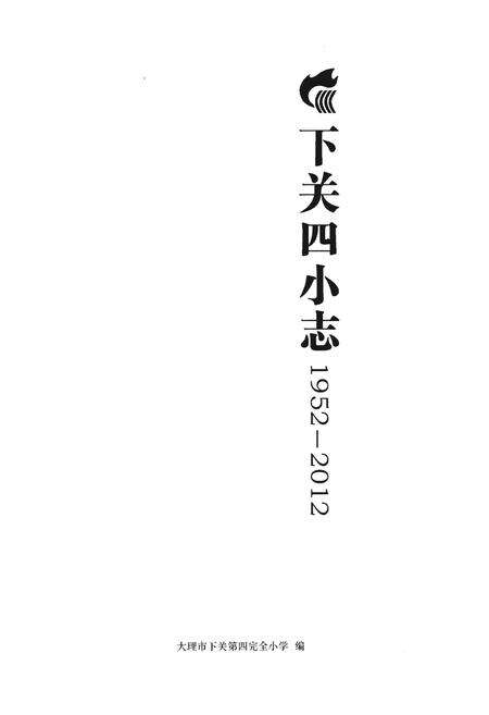 《下关四小志（1952-2012）》.pdf_云南省志预览图1