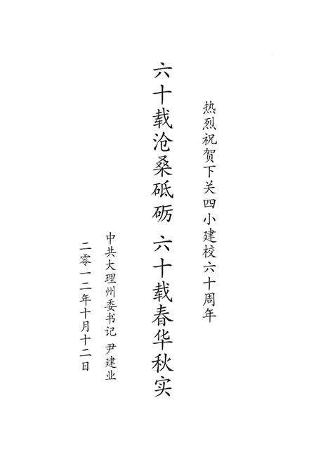 《下关四小志（1952-2012）》.pdf_云南省志预览图3