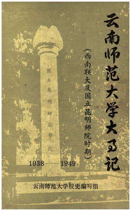 《云南师范大学大事记》.pdf_云南省志缩略图
