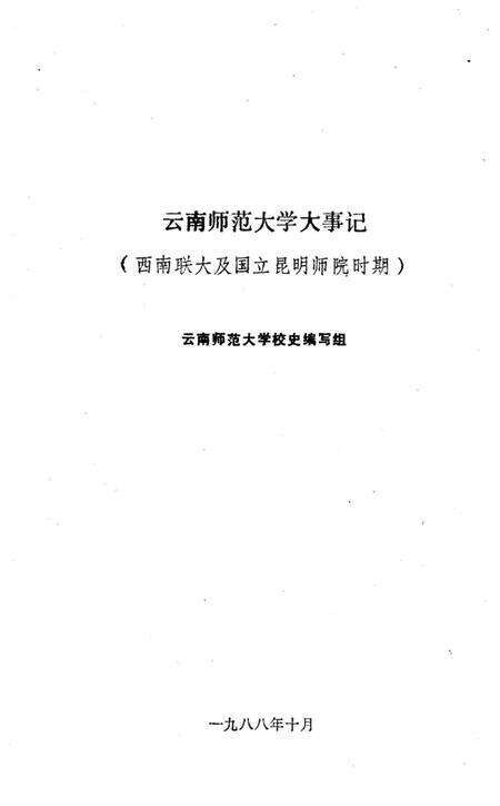 《云南师范大学大事记》.pdf_云南省志预览图1