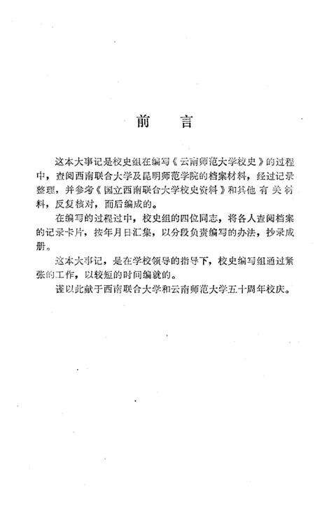 《云南师范大学大事记》.pdf_云南省志预览图3