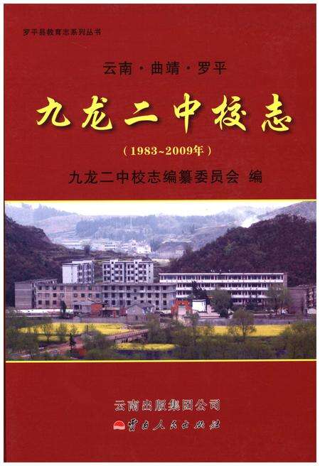 《云南·曲靖·罗平 九龙二中校志(1983-2009)》.pdf_云南省志缩略图