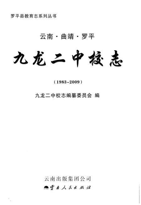 《云南·曲靖·罗平 九龙二中校志(1983-2009)》.pdf_云南省志预览图1