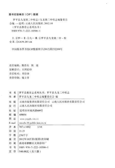 《云南·曲靖·罗平 九龙二中校志(1983-2009)》.pdf_云南省志预览图2