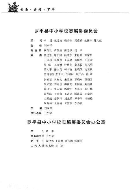 《云南·曲靖·罗平 九龙二中校志(1983-2009)》.pdf_云南省志预览图3