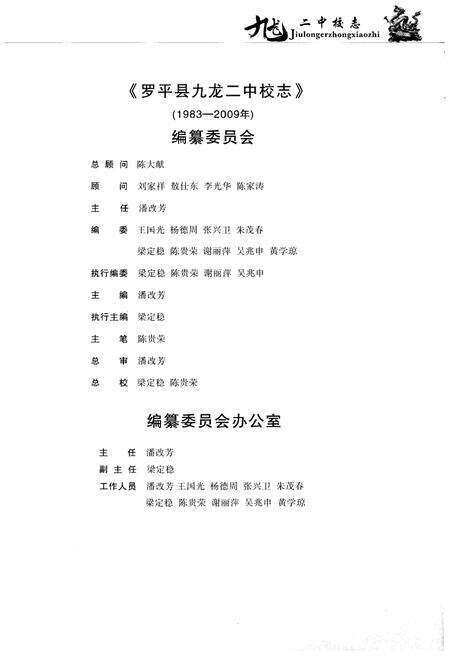 《云南·曲靖·罗平 九龙二中校志(1983-2009)》.pdf_云南省志预览图4