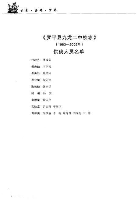 《云南·曲靖·罗平 九龙二中校志(1983-2009)》.pdf_云南省志预览图5