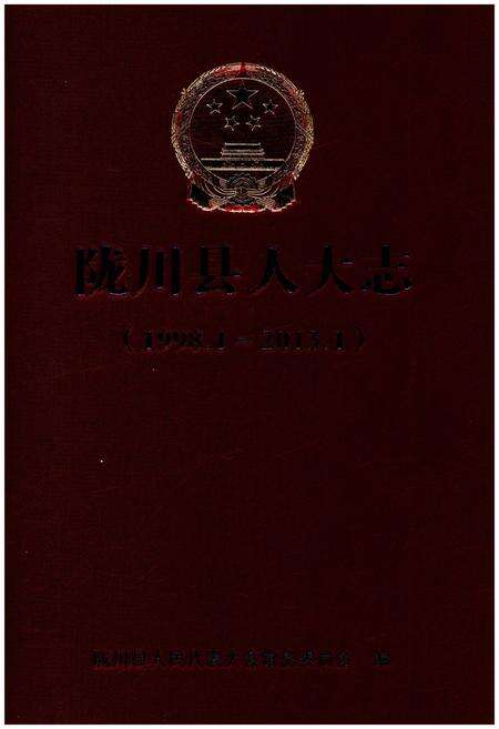 《陇川县人大志(1998.1-2013.1)》.pdf_云南省志缩略图