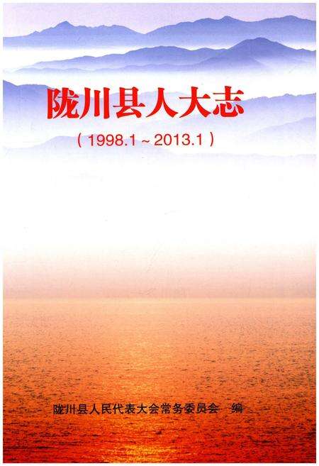 《陇川县人大志(1998.1-2013.1)》.pdf_云南省志预览图1