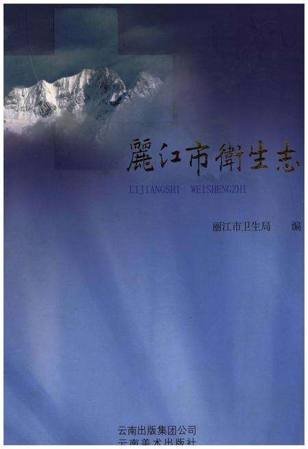 《丽江市卫生志》.pdf_云南省志缩略图