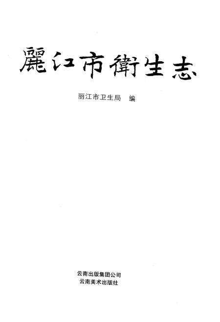 《丽江市卫生志》.pdf_云南省志预览图1