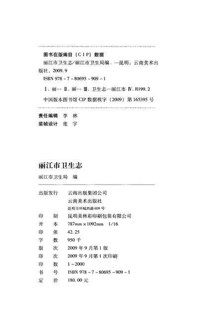 《丽江市卫生志》.pdf_云南省志预览图2