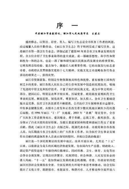 《丽江市卫生志》.pdf_云南省志预览图4