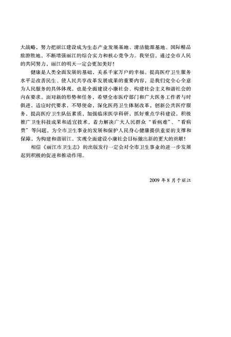 《丽江市卫生志》.pdf_云南省志预览图5