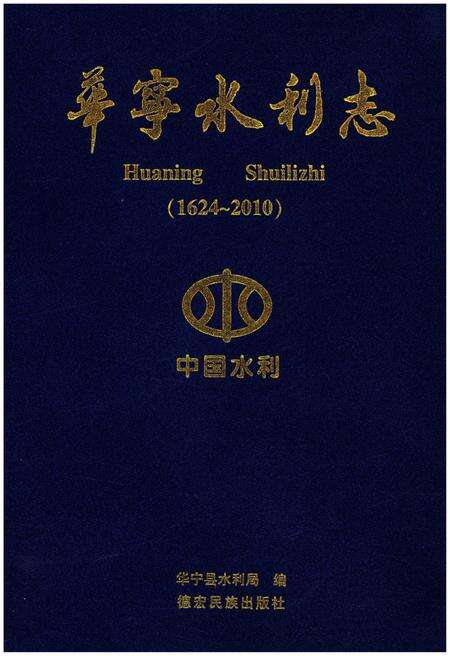 《华宁水利志(1624-2010)》.pdf_云南省志缩略图