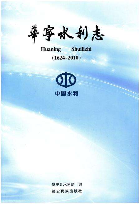 《华宁水利志(1624-2010)》.pdf_云南省志预览图1