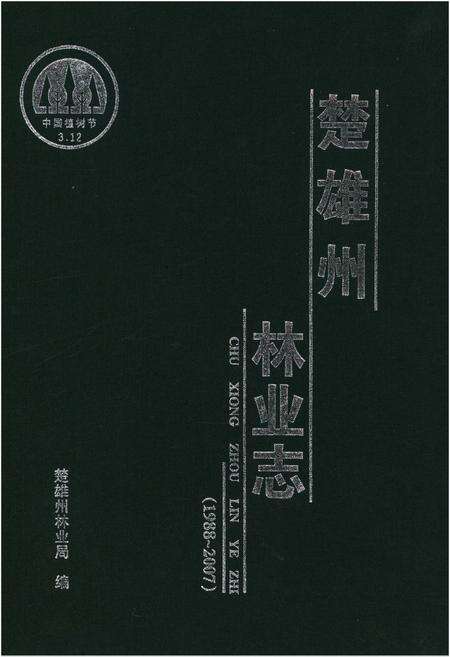 《楚雄州林业志(1988-2007)》.pdf_云南省志缩略图