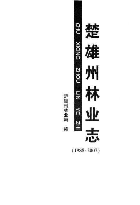 《楚雄州林业志(1988-2007)》.pdf_云南省志预览图1