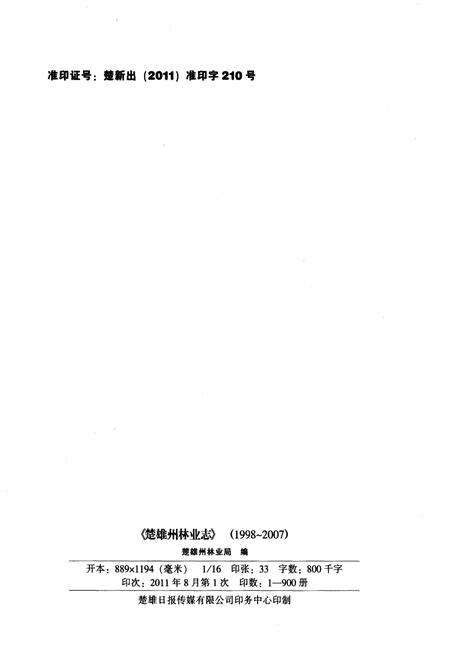 《楚雄州林业志(1988-2007)》.pdf_云南省志预览图2