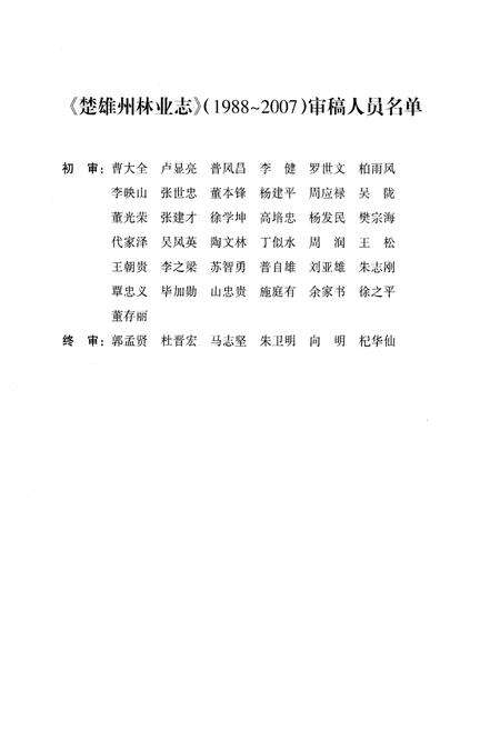 《楚雄州林业志(1988-2007)》.pdf_云南省志预览图5