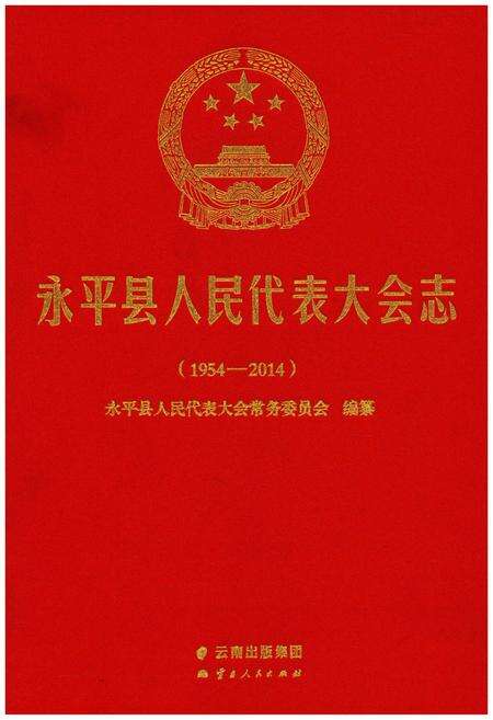 《永平县人民代表大会志(1954-2014)》.pdf_云南省志缩略图