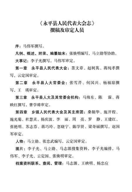 《永平县人民代表大会志(1954-2014)》.pdf_云南省志预览图3