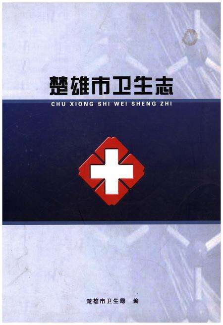 《楚雄市卫生志》.pdf_云南省志缩略图