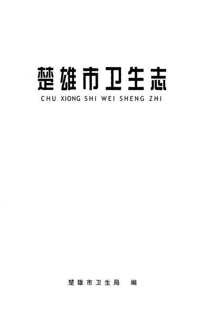 《楚雄市卫生志》.pdf_云南省志预览图1