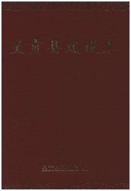 《呈贡县建设志》.pdf_云南省志缩略图