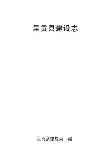 《呈贡县建设志》.pdf_云南省志预览图1