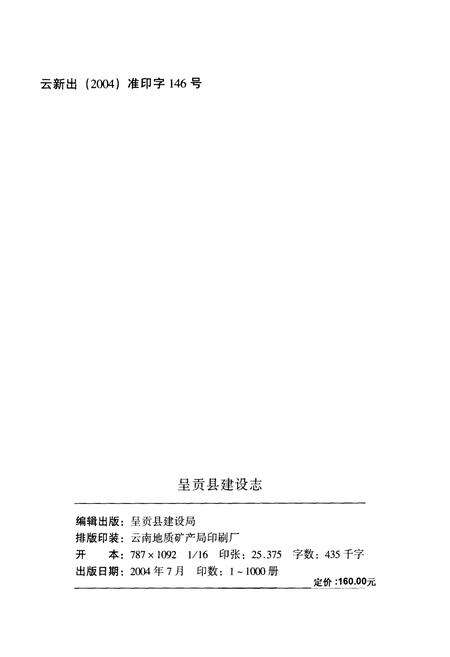 《呈贡县建设志》.pdf_云南省志预览图2