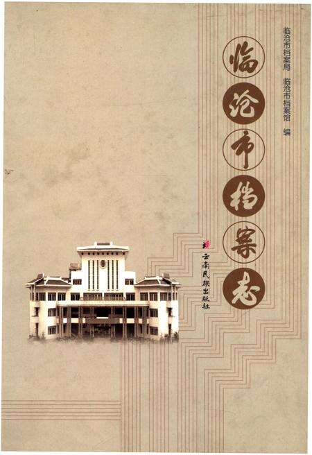 《临沧市档案志》.pdf_云南省志缩略图