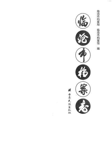 《临沧市档案志》.pdf_云南省志预览图1