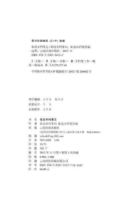 《临沧市档案志》.pdf_云南省志预览图2