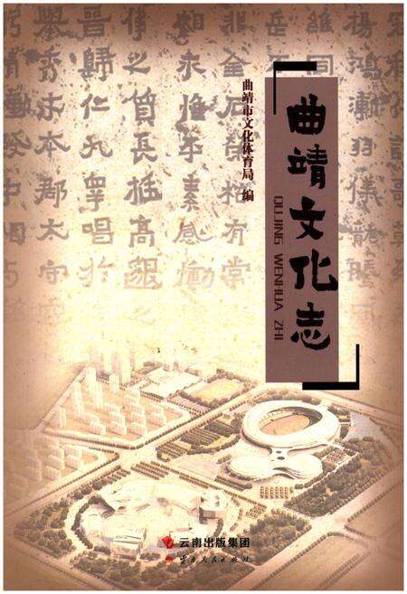 《曲靖文化志》.pdf_云南省志缩略图