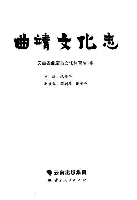 《曲靖文化志》.pdf_云南省志预览图1
