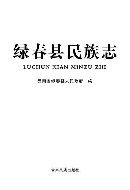 《绿春县民族志》.pdf_云南省志预览图1