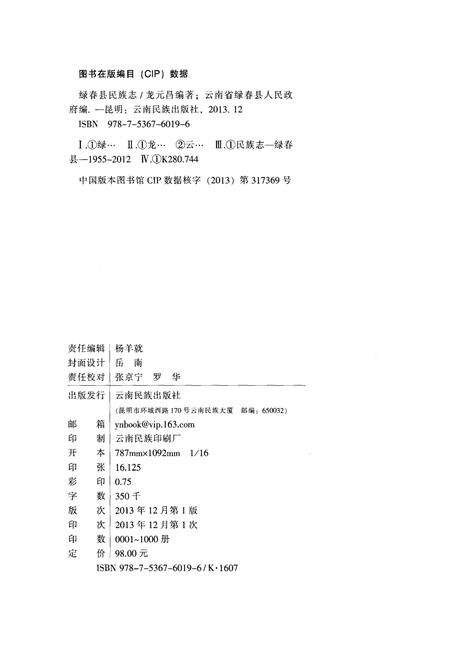 《绿春县民族志》.pdf_云南省志预览图2