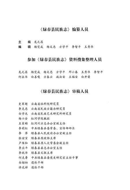 《绿春县民族志》.pdf_云南省志预览图4