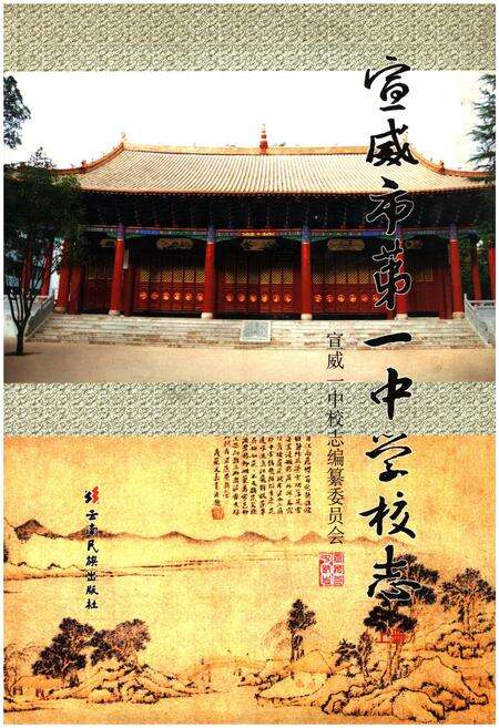 《宣威市第一中学校志(上册)》.pdf_云南省志缩略图