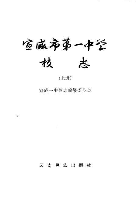 《宣威市第一中学校志(上册)》.pdf_云南省志预览图1