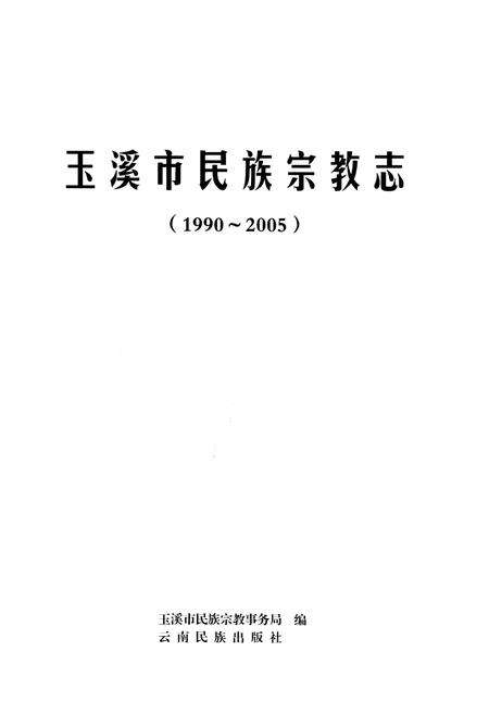 《玉溪市民族宗教志(1990-2005)》.pdf_云南省志预览图1