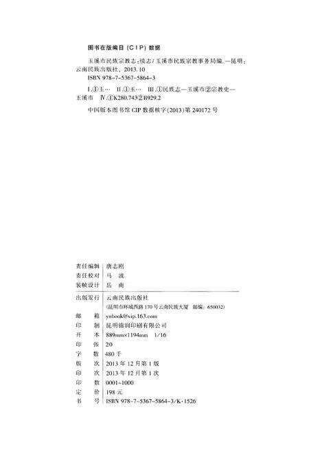 《玉溪市民族宗教志(1990-2005)》.pdf_云南省志预览图2
